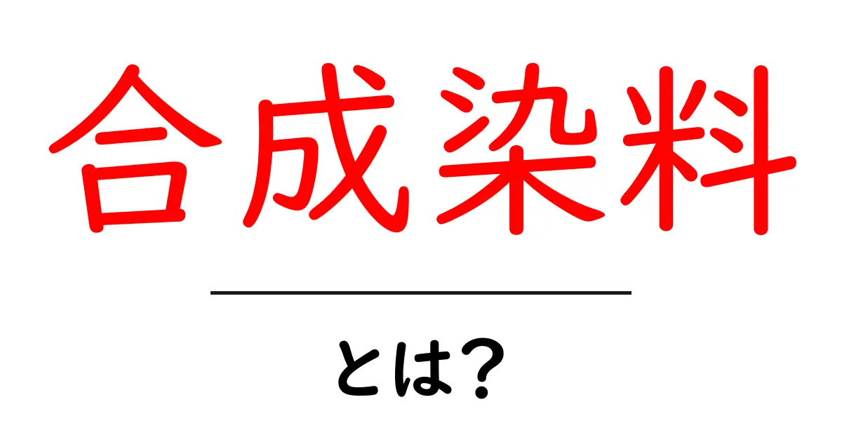 合成染料とは？身近な色の秘密を探ろう！共起語・同意語も併せて解説！