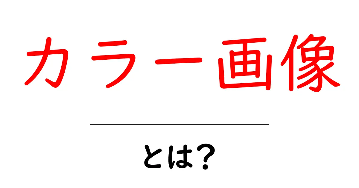 カラー画像とは?その魅力と活用法をわかりやすく解説共起語・同意語も併せて解説!