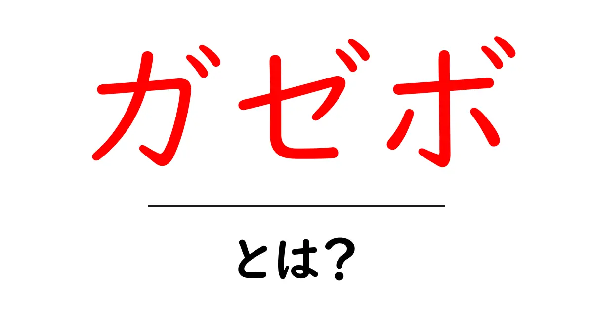 ガゼボとは？庭を彩る美しい構造物の魅力を徹底解説！共起語・同意語も併せて解説！