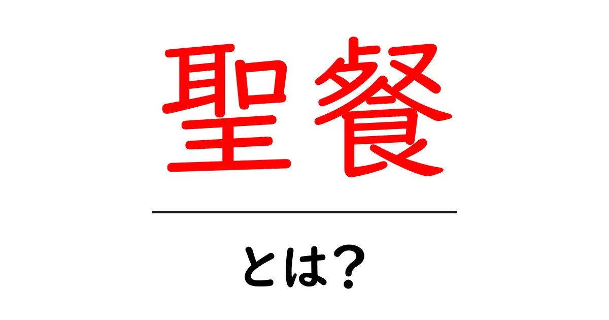 聖餐とは？その意味と意義を簡単に解説！共起語・同意語も併せて解説！