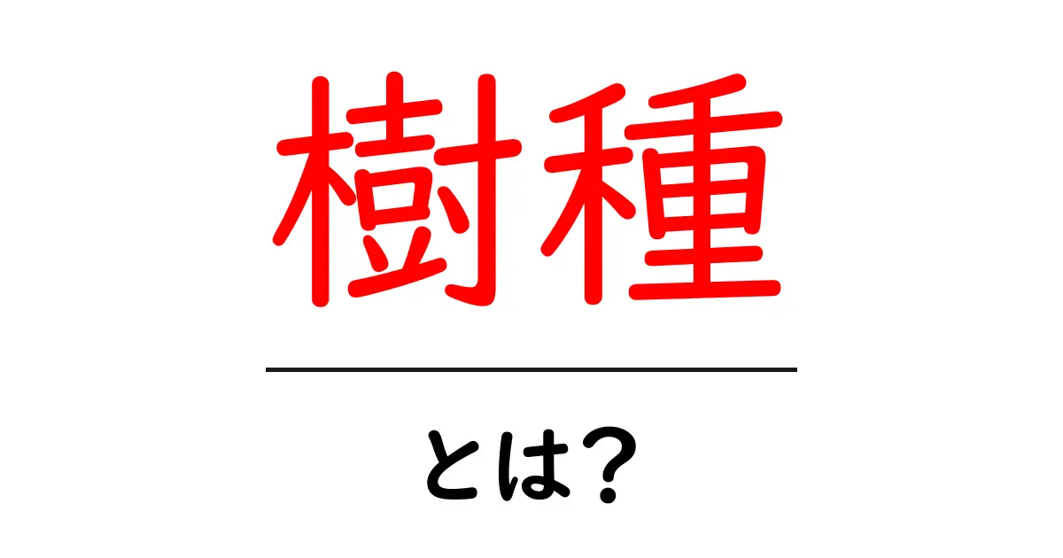 樹種とは?身近な木々を知るための基本情報共起語・同意語も併せて解説!