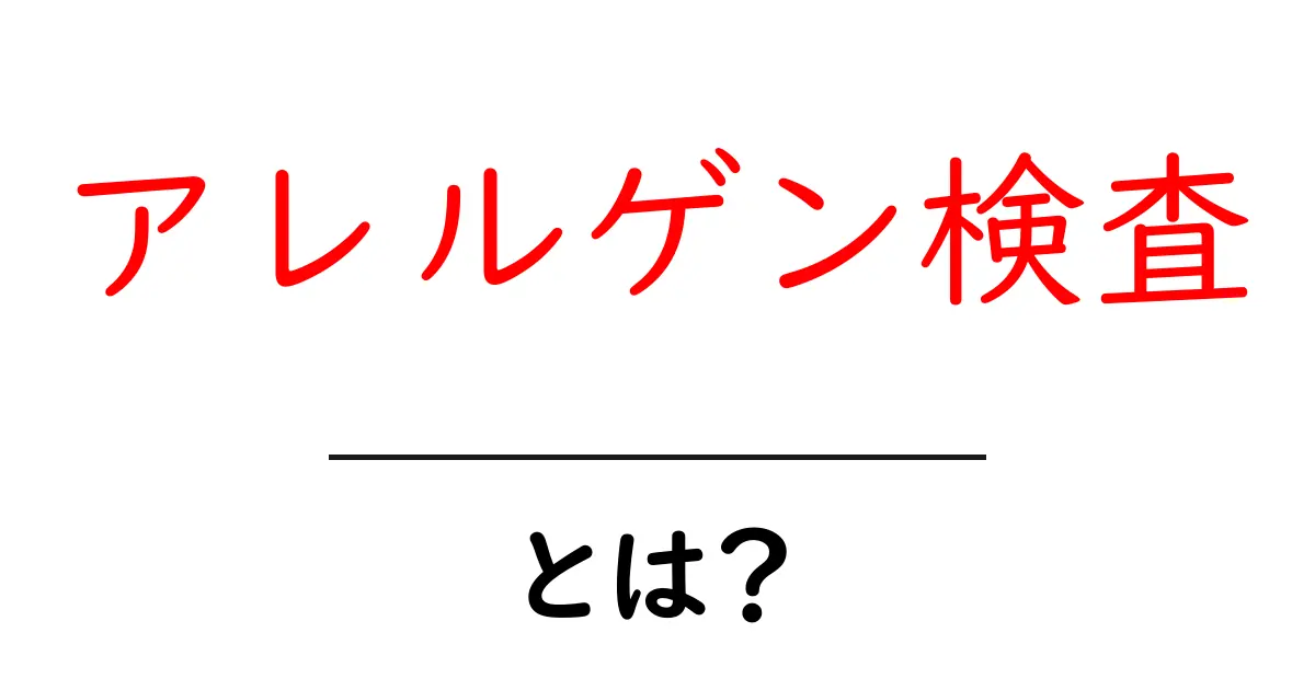 アレルゲン検査とは?自分のアレルギーを知るための大切な方法共起語・同意語も併せて解説!