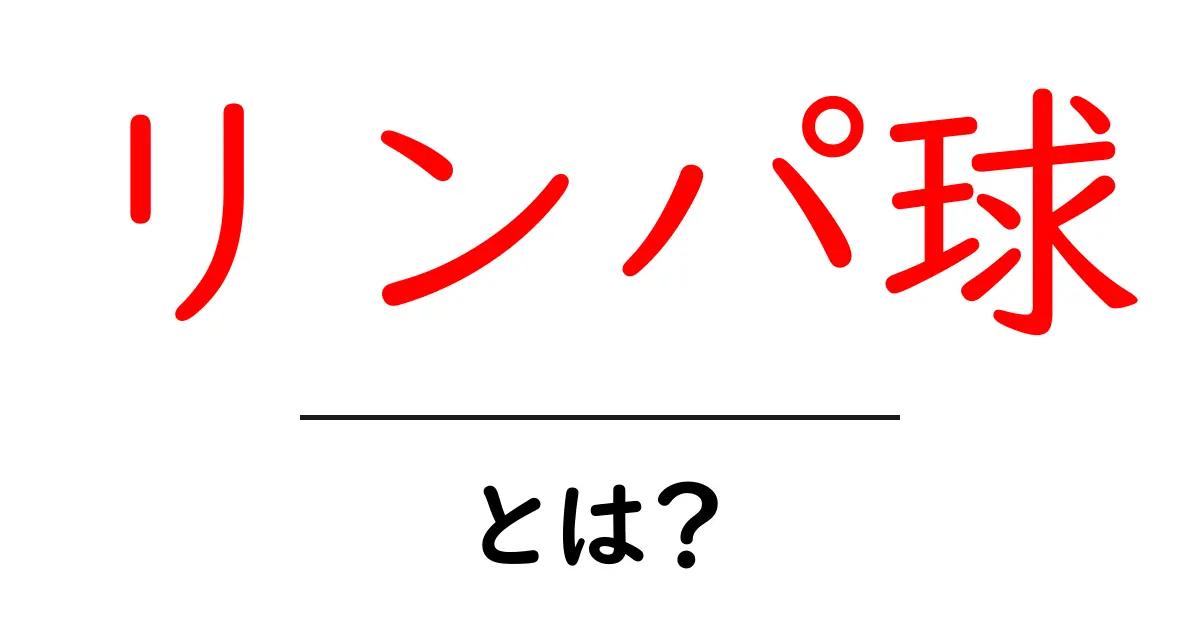 リンパ球とは?その役割や重要性をわかりやすく解説!共起語・同意語も併せて解説!