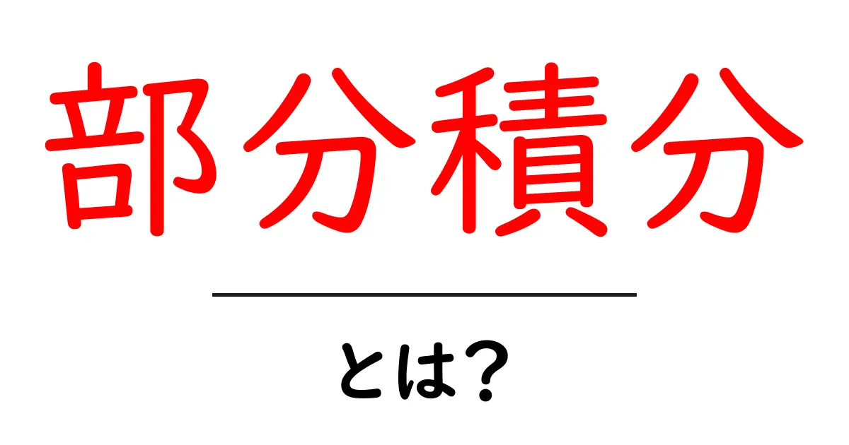 部分積分とは?初めての積分学習をわかりやすく解説!共起語・同意語も併せて解説!