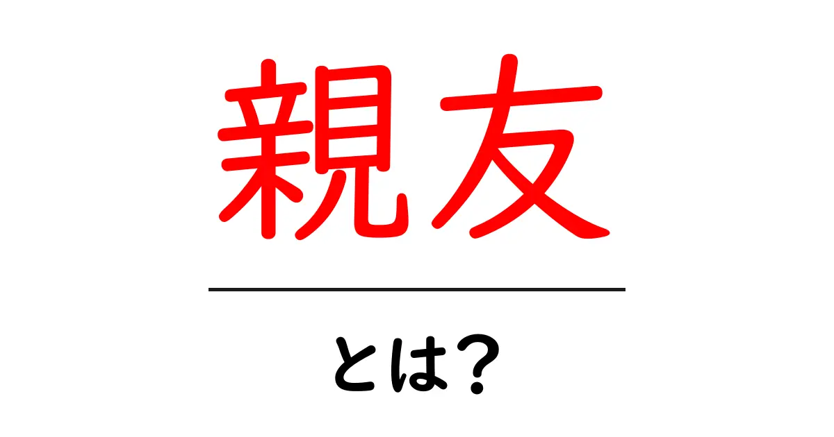 親友とは?友情の絆を深めるために知っておきたいこと共起語・同意語も併せて解説!
