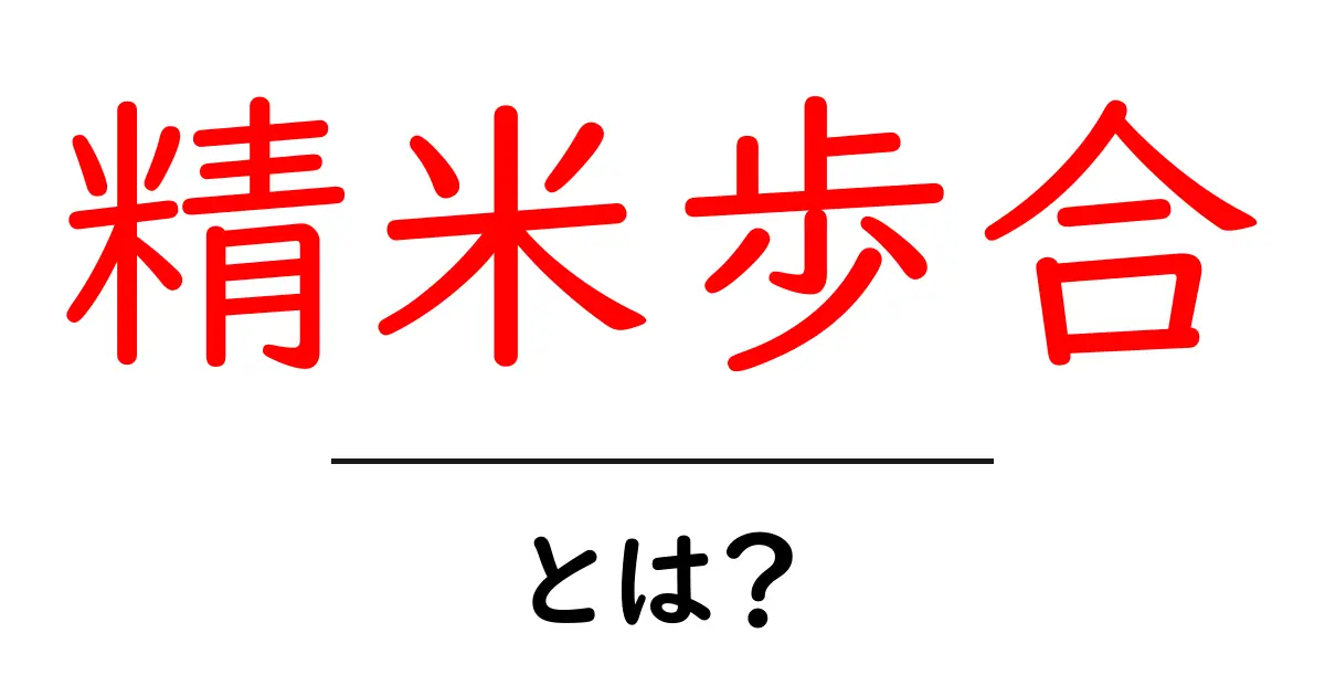 精米歩合って何？お米の味を決める大切な数値をわかりやすく解説！共起語・同意語も併せて解説！