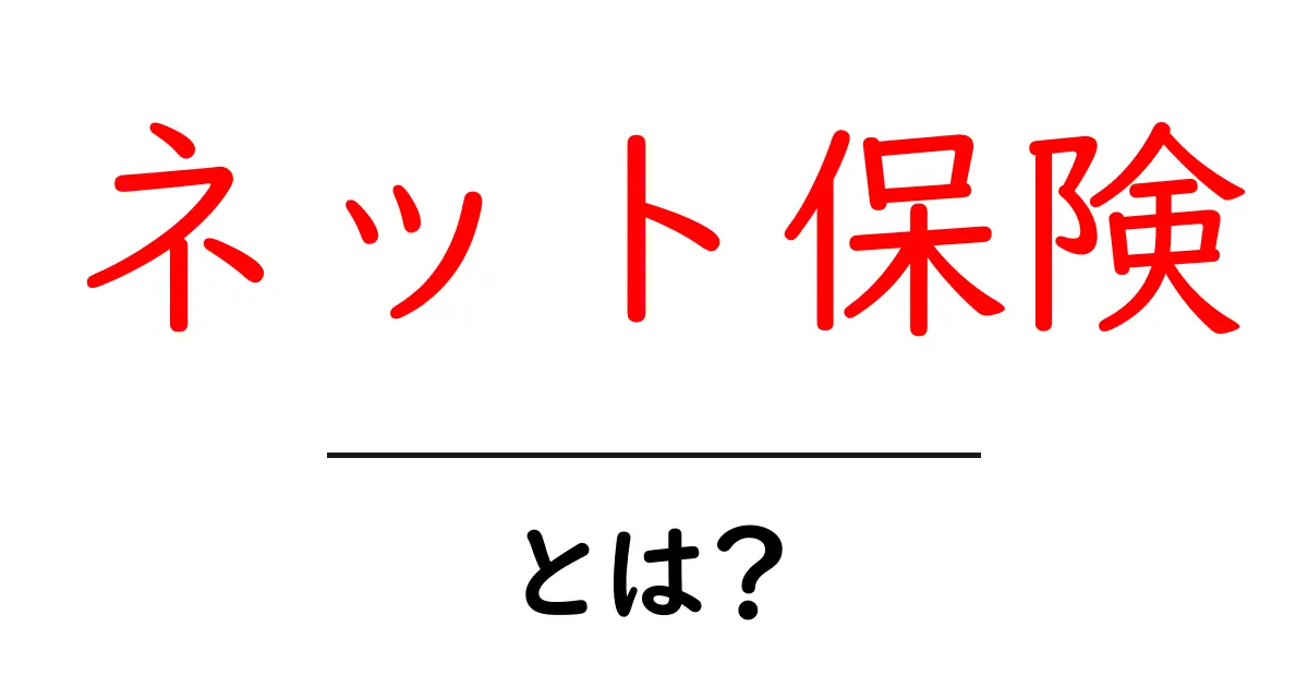 ネット保険とは?ネットで簡単に選べる保険の魅力を解説!共起語・同意語も併せて解説!