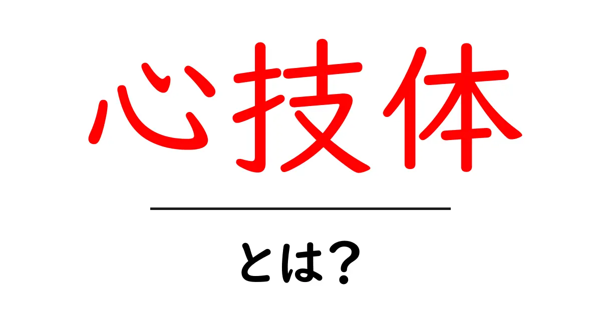 心技体とは?心と技と体の3つの力を育てる大切さを解説!共起語・同意語も併せて解説!