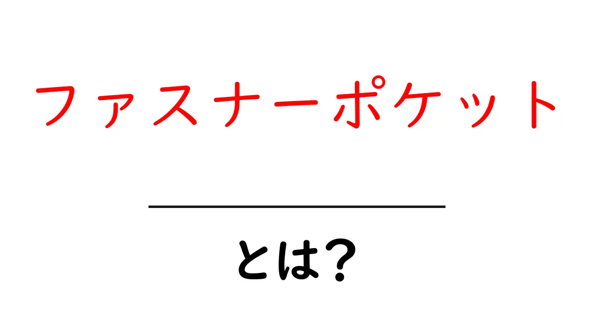 ファスナーポケットとは?簡単にわかるその意味と特徴共起語・同意語も併せて解説!