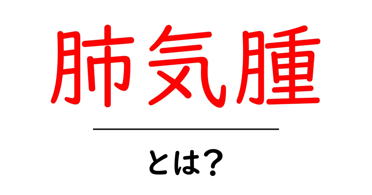 肺気腫とは？その原因と症状をわかりやすく解説！共起語・同意語も併せて解説！