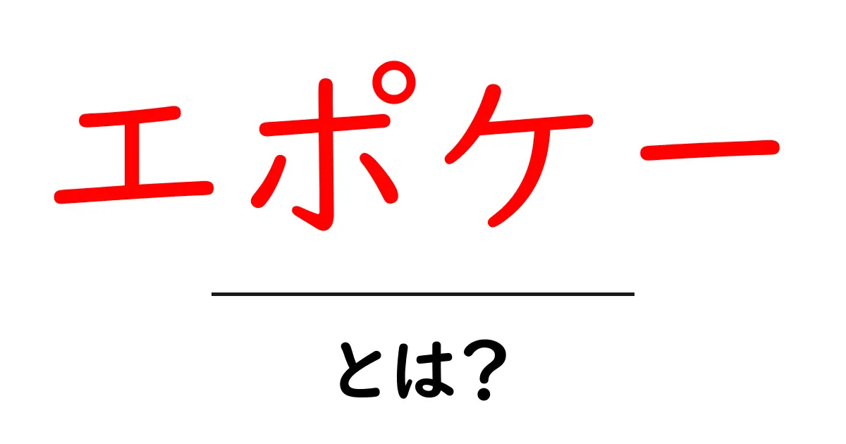 エポケーとは?その意味と使い方をわかりやすく解説!共起語・同意語も併せて解説!