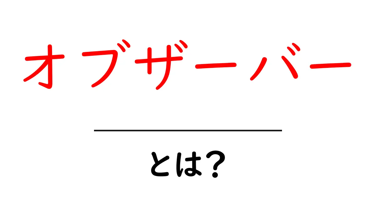 オブザーバーとは?その役割と重要性をわかりやすく解説!共起語・同意語も併せて解説!