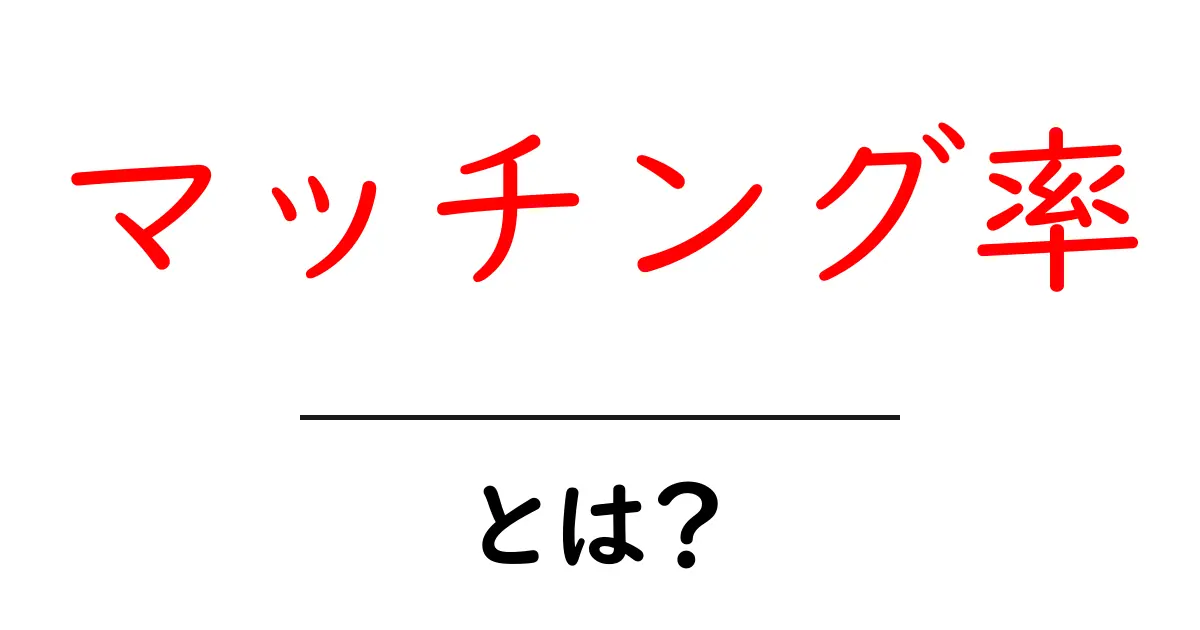 マッチング率とは？理想の相手を見つけるための重要な指標共起語・同意語も併せて解説！