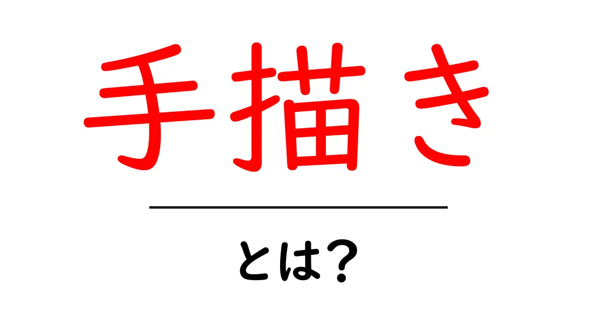 手描きとは?アートの楽しさと魅力について知ろう!共起語・同意語も併せて解説!