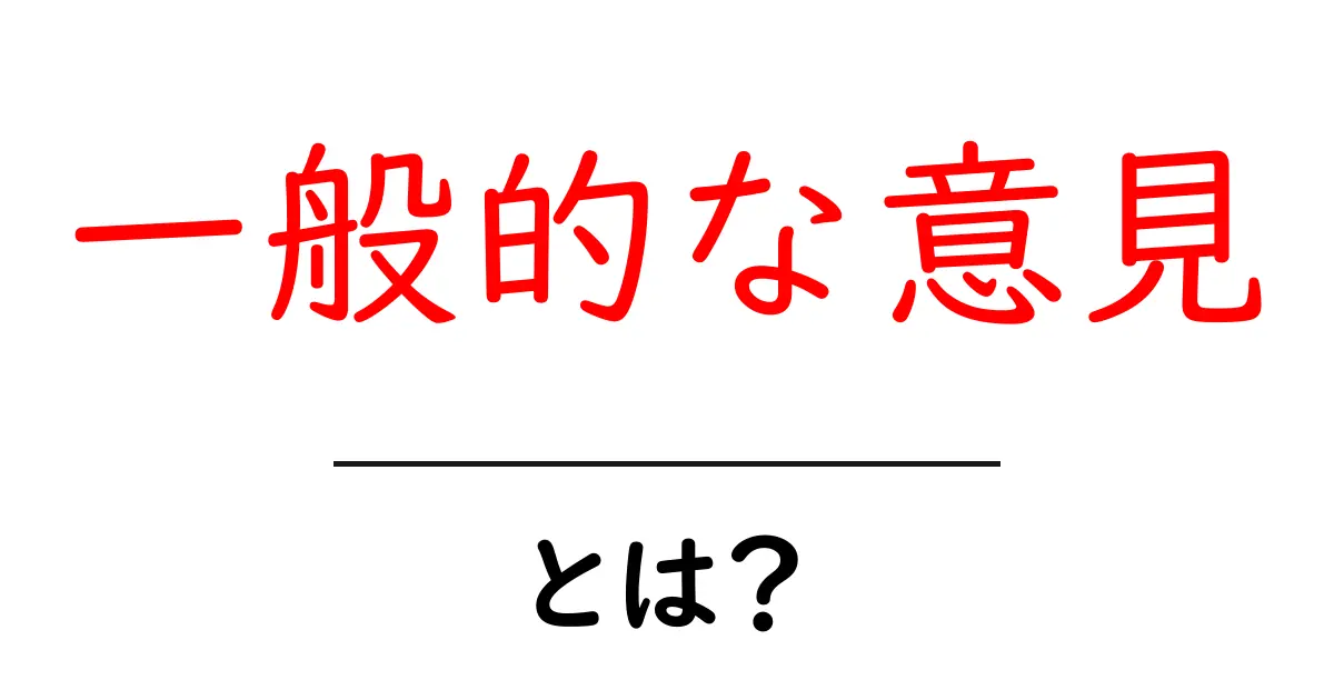 一般的な意見とは？私たちの考え方を知ろう共起語・同意語も併せて解説！