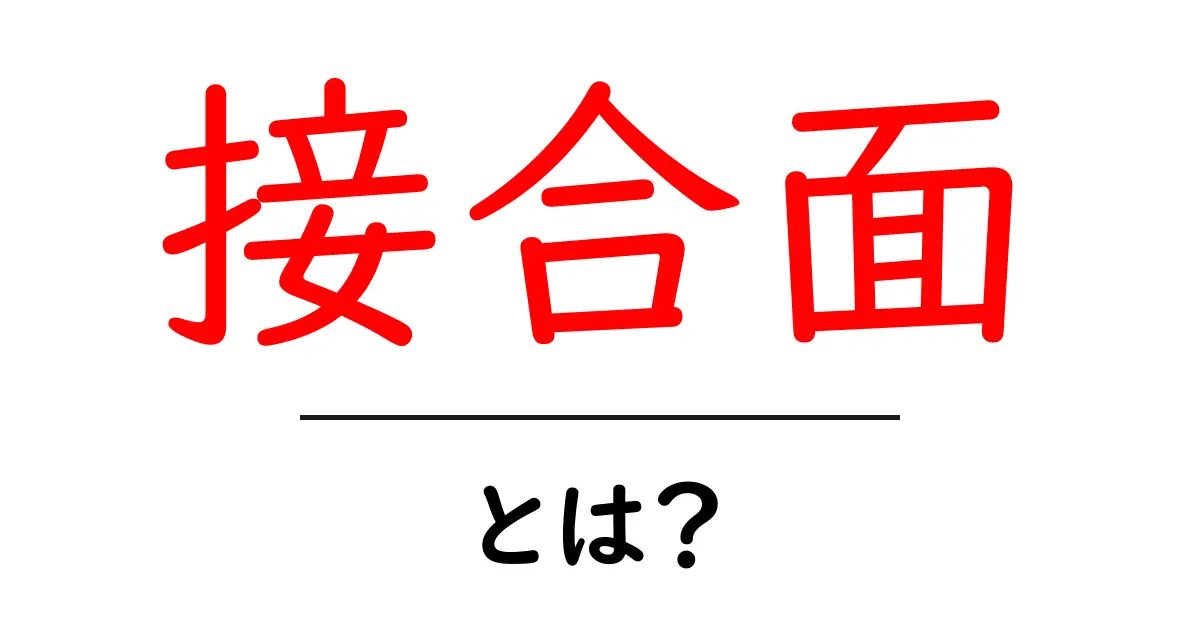 接合面とは?基本概念とその重要性を理解しよう共起語・同意語も併せて解説!
