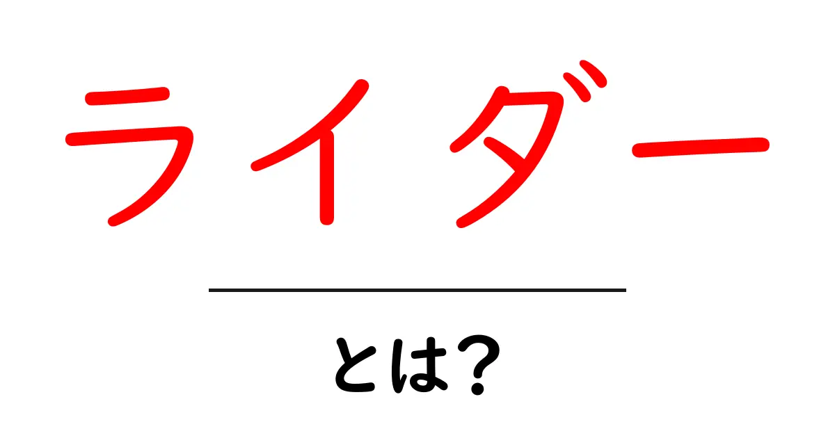 ライダーとは?その意味や種類、魅力を徹底解説!共起語・同意語も併せて解説!
