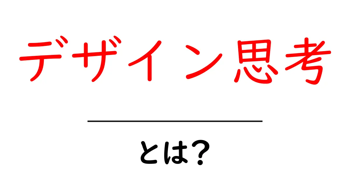 デザイン思考を使って問題を解決する！その基本とは？共起語・同意語も併せて解説！