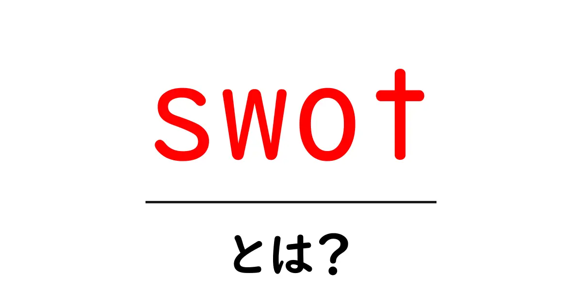 SWOT分析とは?ビジネスに役立つシンプルな方法を解説共起語・同意語も併せて解説!