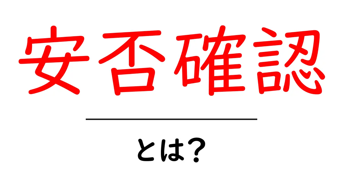 安否確認とは?大切な人の安全を確認する方法共起語・同意語も併せて解説!