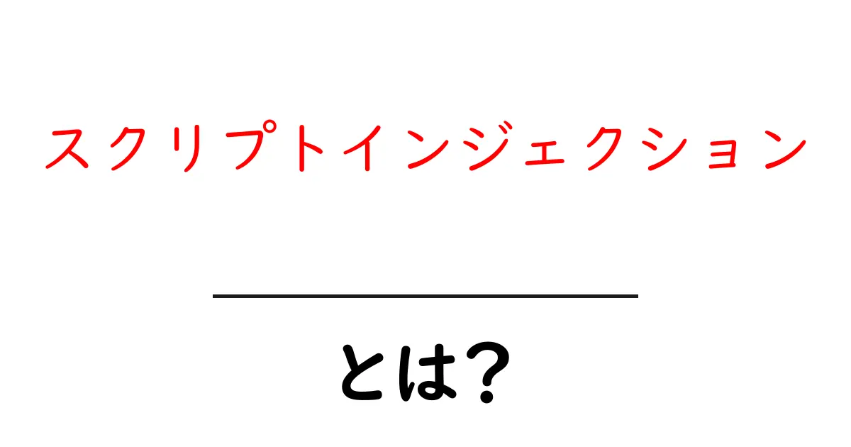 スクリプトインジェクションとは?初心者でもわかる基本と対策共起語・同意語も併せて解説!