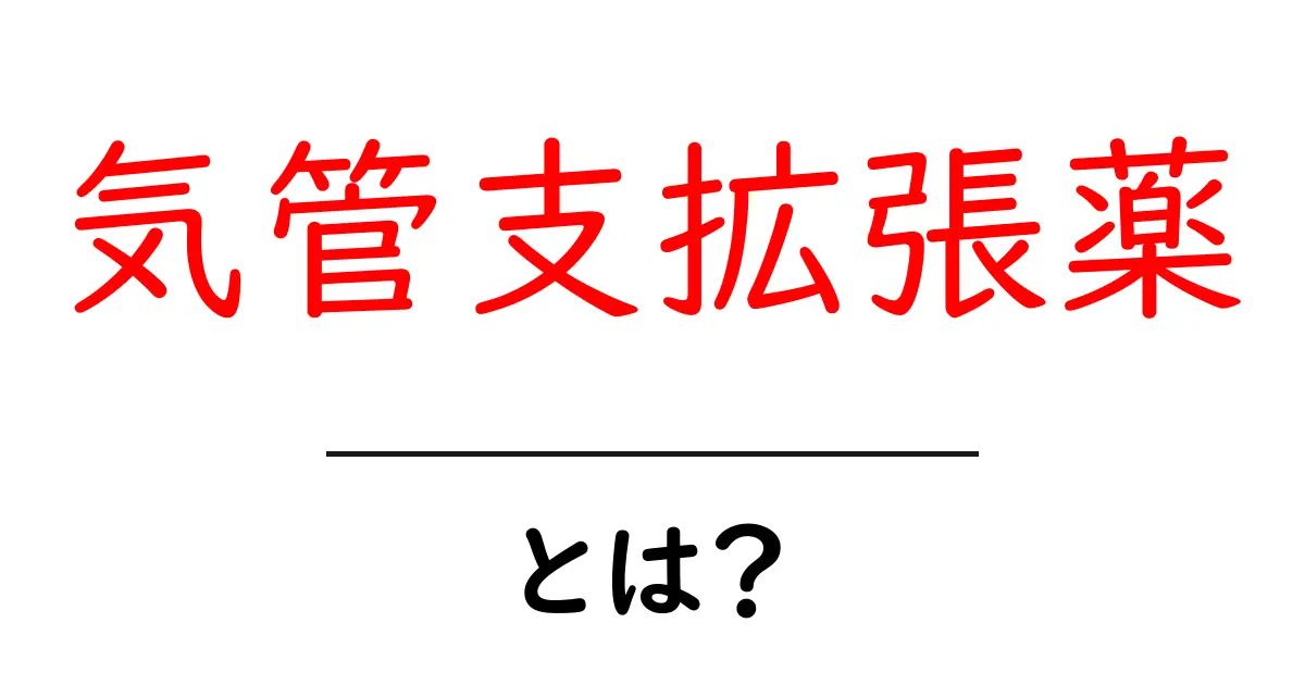 気管支拡張薬とは？喘息やCOPDに効果的な治療薬の仕組み共起語・同意語も併せて解説！