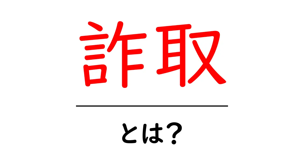 詐取とは?詐取の意味や事例を中学生にもわかりやすく解説!共起語・同意語も併せて解説!