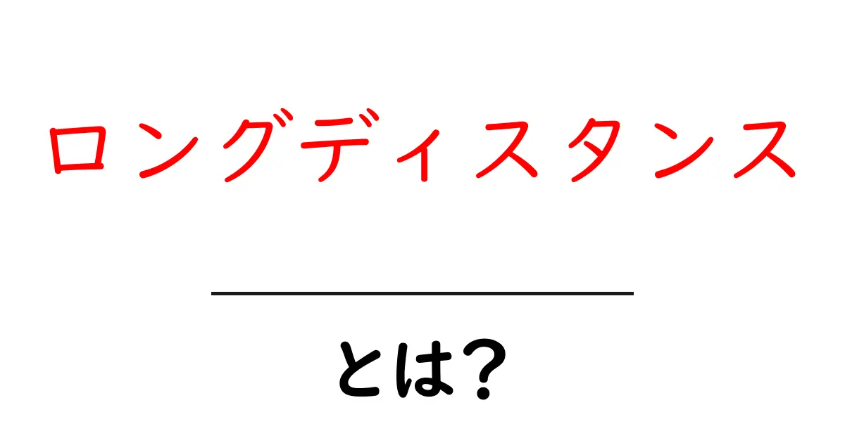 ロングディスタンスって何?初心者でもわかる解説ガイド共起語・同意語も併せて解説!