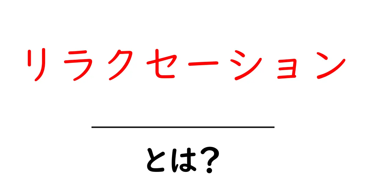 リラクセーションとは?心と体を癒す方法について知ろう!共起語・同意語も併せて解説!