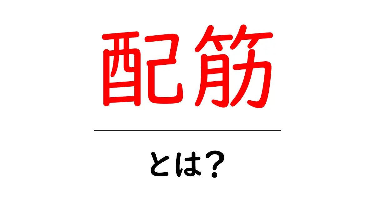配筋とは?建物の安全を支える重要な役割共起語・同意語も併せて解説!