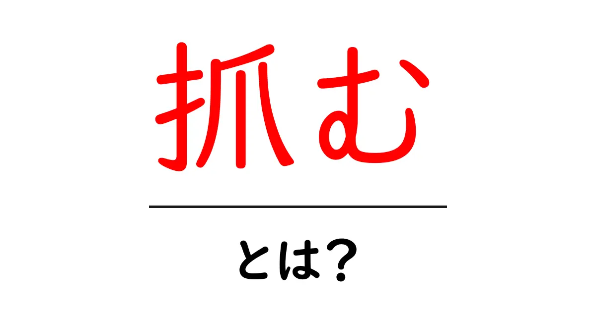 「抓む」とは?その意味や使い方をわかりやすく解説!共起語・同意語も併せて解説!