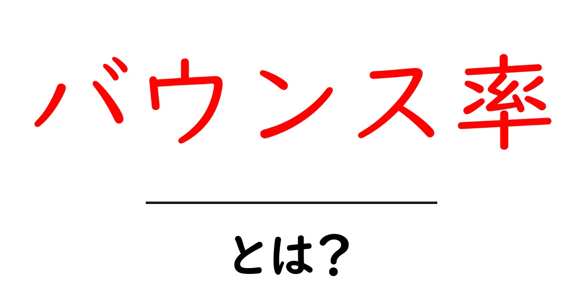 バウンス率とは？知っておきたいウェブサイト分析の基本共起語・同意語も併せて解説！