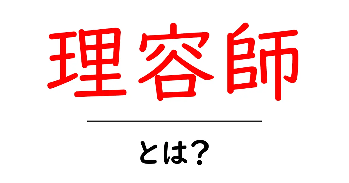 理容師とは?その役割と魅力を徹底解説!共起語・同意語も併せて解説!