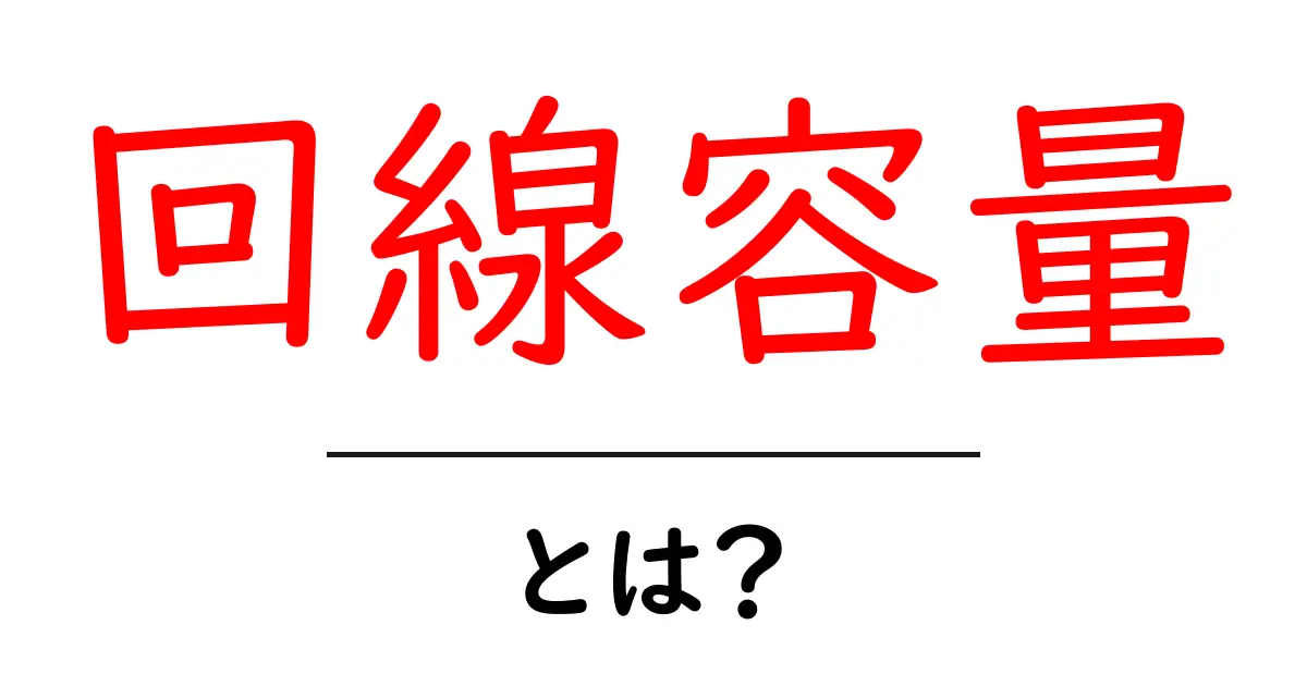 回線容量とは?ネットのスピードを理解するための基本知識共起語・同意語も併せて解説!