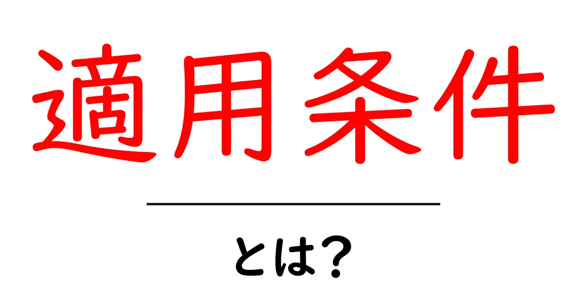 「適用条件」とは?知っておくべきポイントをわかりやすく解説!共起語・同意語も併せて解説!