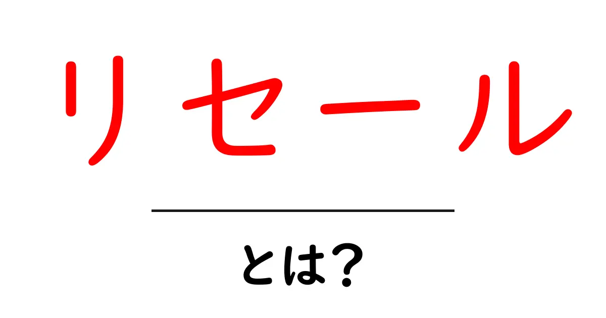リセールとは?その意味と実生活での活用法を解説!共起語・同意語も併せて解説!