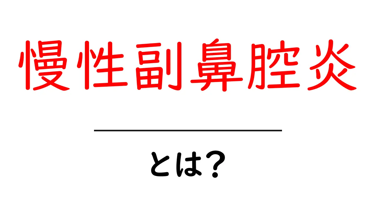 慢性副鼻腔炎とは?症状や治療法をわかりやすく解説共起語・同意語も併せて解説!