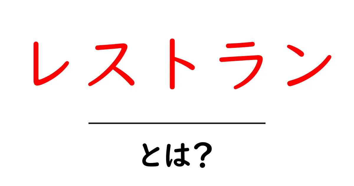 レストランとは？知っておきたい基本情報と楽しみ方を解説！共起語・同意語も併せて解説！