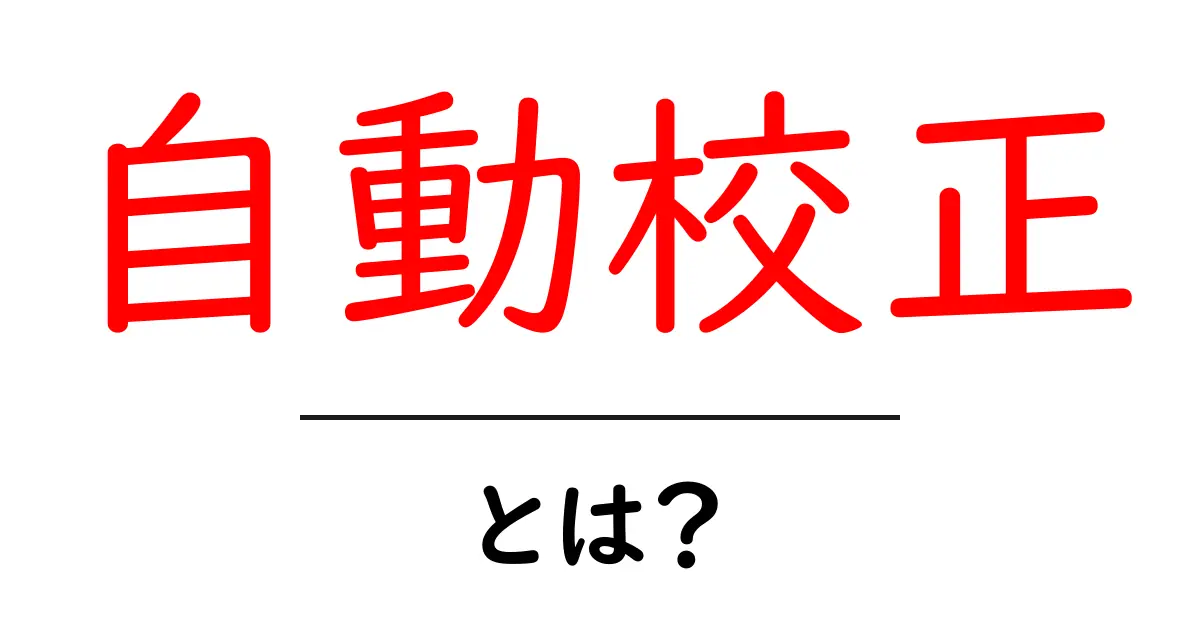 自動校正とは?文章をもっと簡単に正しくする便利な機能!共起語・同意語も併せて解説!