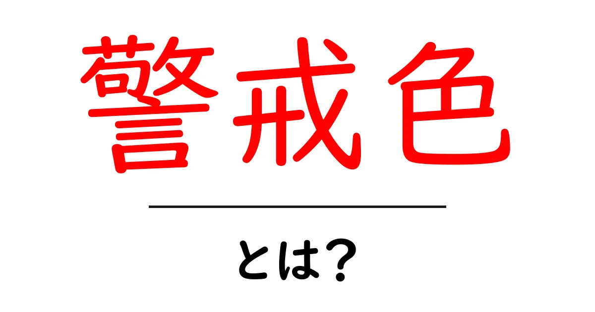 警戒色とは?その意味や使い方をわかりやすく解説!共起語・同意語も併せて解説!