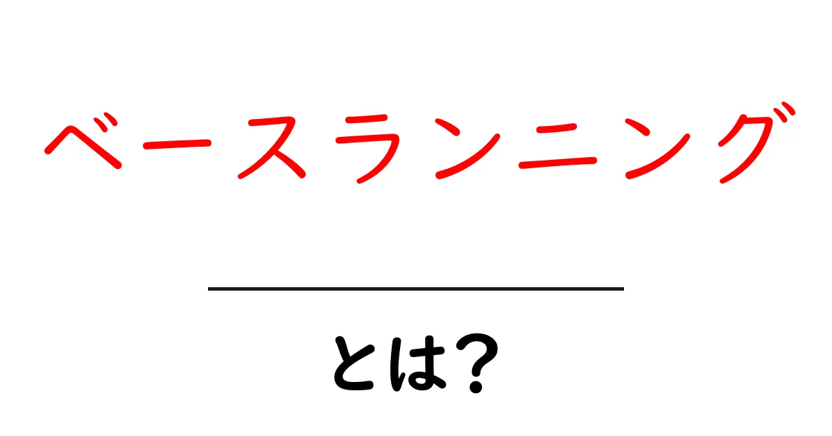 ベースランニングとは？初心者でもわかる基本知識と実践方法共起語・同意語も併せて解説！