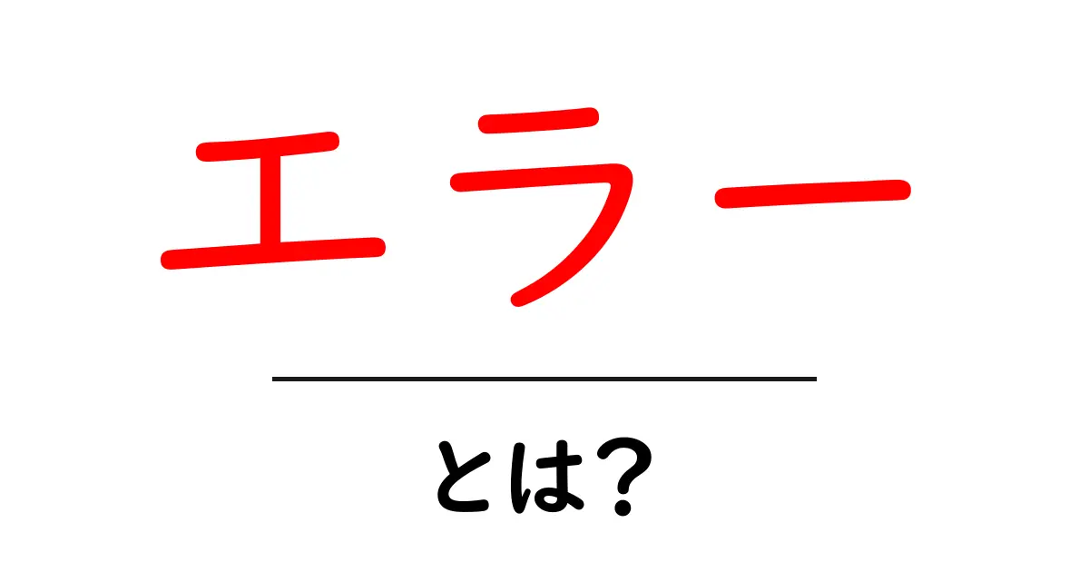 エラーとは？知っておきたい基本用語とその対処法共起語・同意語も併せて解説！
