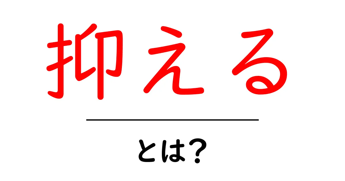 「抑える」とは?基礎からわかる意味と使い方共起語・同意語も併せて解説!