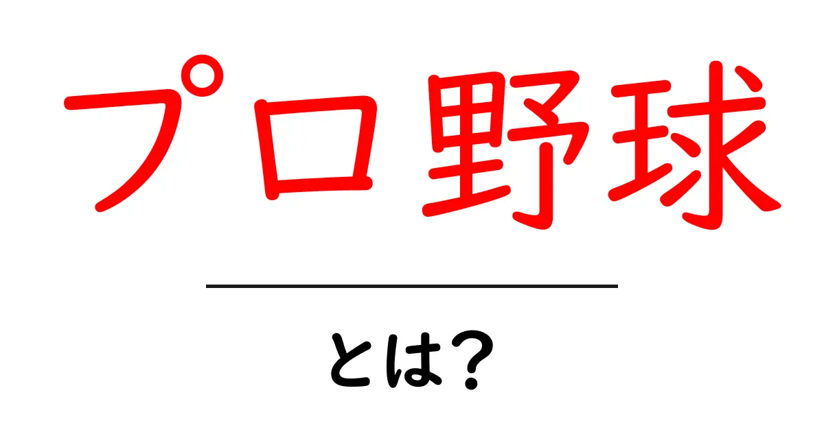 プロ野球とは?日本の野球文化とその魅力を探る共起語・同意語も併せて解説!