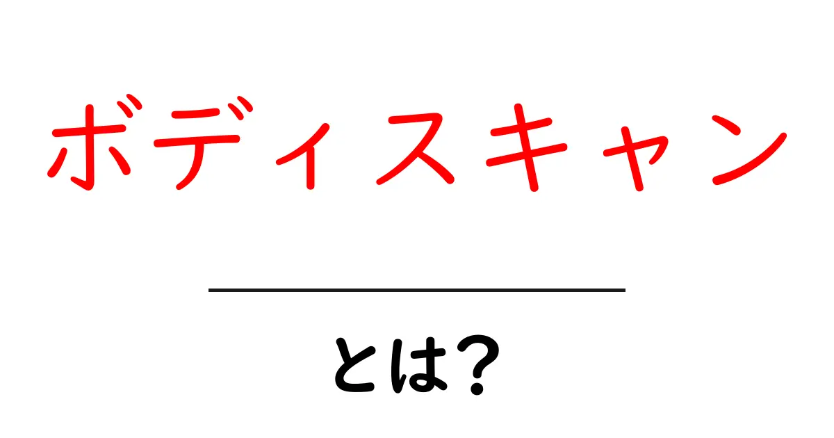 ボディスキャンとは?心と体を整える新しい手法を学ぼう!共起語・同意語も併せて解説!