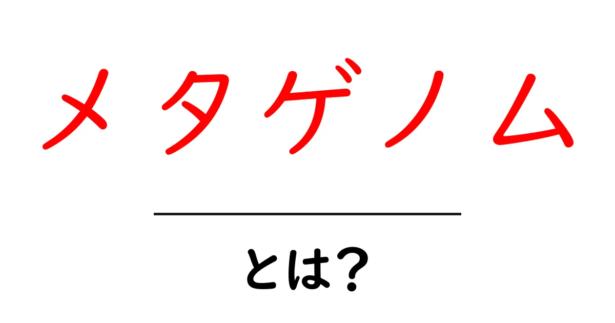メタゲノムとは？私たちの体に住む微生物の謎を解き明かす共起語・同意語も併せて解説！