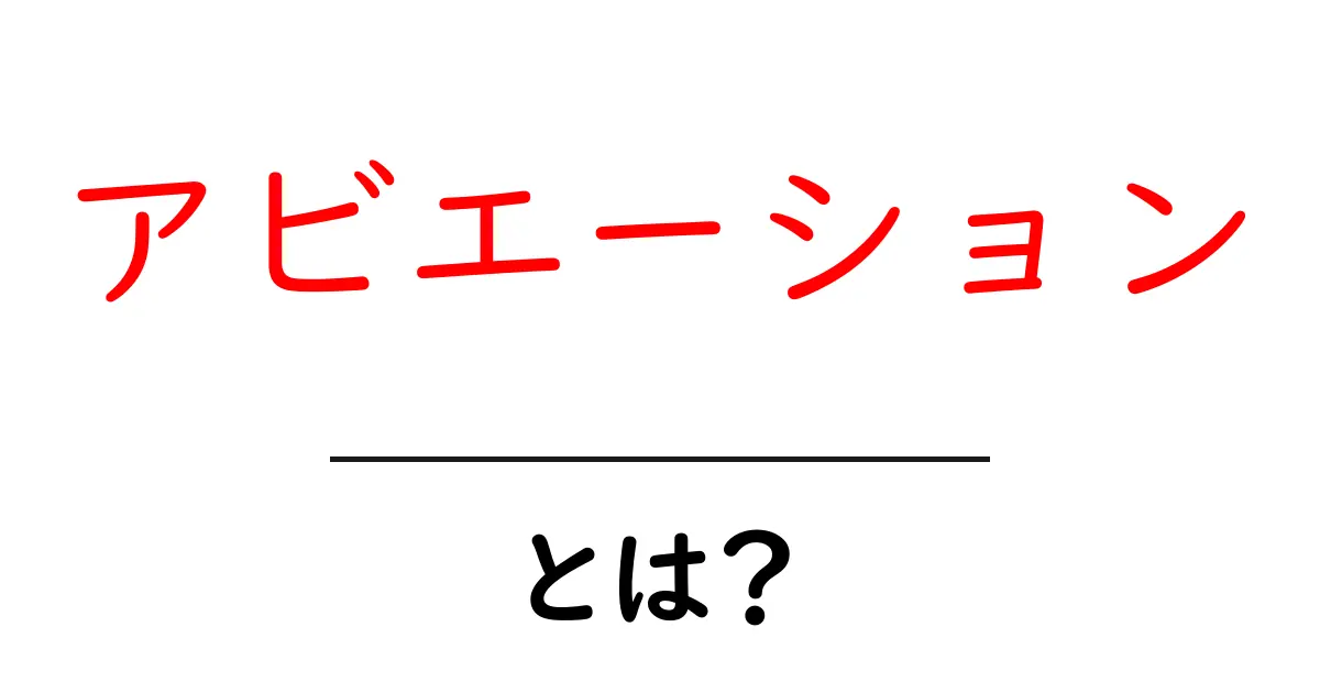 アビエーションとは?空を飛ぶための技術や産業を深堀りしよう!共起語・同意語も併せて解説!