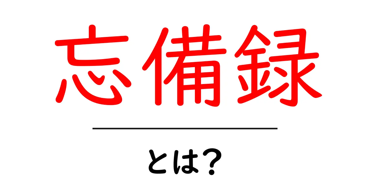 忘備録とは?日常の大切なことを記しておくための方法共起語・同意語も併せて解説!