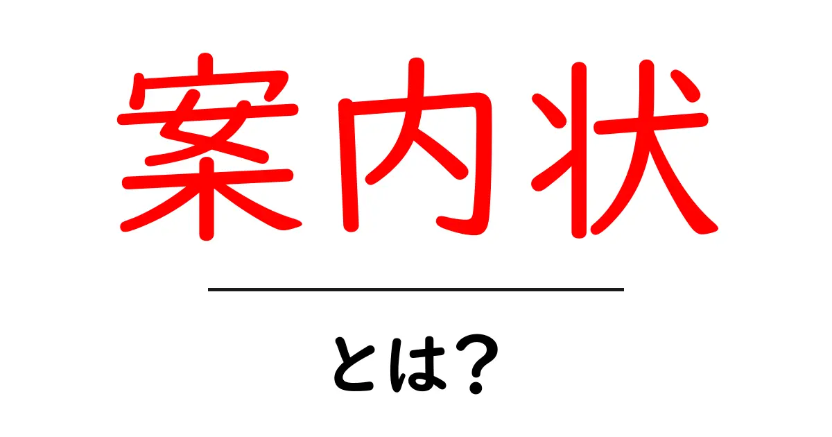 案内状とは?目的や種類、作成のポイントをわかりやすく解説!共起語・同意語も併せて解説!