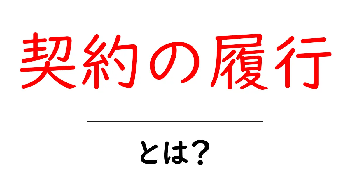 契約の履行とは?意味や具体例をわかりやすく解説共起語・同意語も併せて解説!